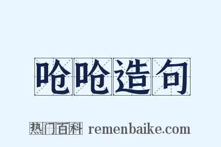 呛呛造句是什么意思的图片